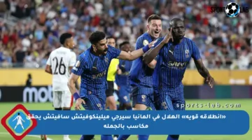 «انطلاقة قوية» الهلال في ألمانيا سيرجي ميلينكوفيتش سافيتش يحقق مكاسب بالجملة